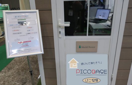 PICO BASE（小型ガーデンハウス）ガーデックス（１０月）に展示し大反響でした！